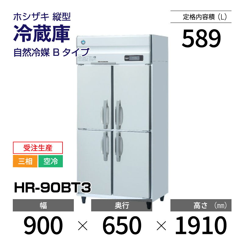 楽天市場】【新品】 HR-90BT ホシザキ 縦型 冷蔵庫 インバーター制御 