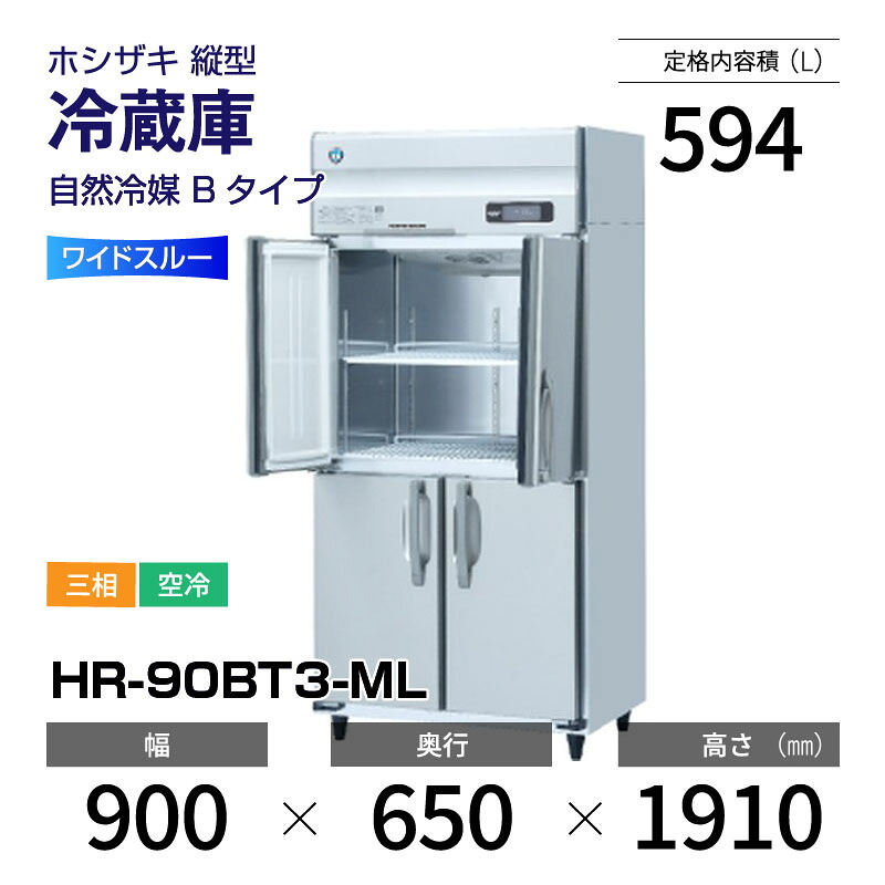 【新品】 HR-90BT3-ML ホシザキ 縦型 冷蔵庫 ワイドスルー・インバーター制御・ステンレス・三相・空冷 幅 900 × 奥行 650 mm 自然冷媒 Bタイプ