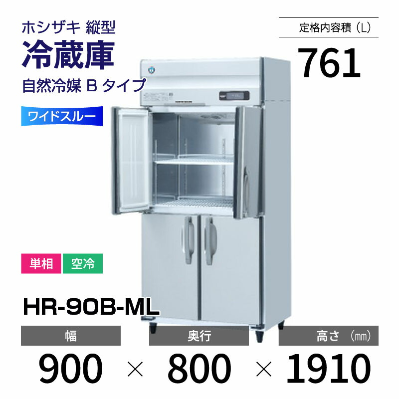 楽天市場】【新品】 HR-90AT-1-ML ホシザキ 縦型 冷蔵庫 ワイド
