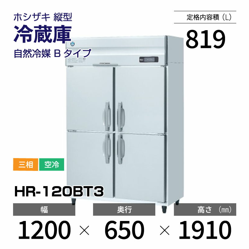 楽天市場】【新品】 HR-63BT ホシザキ 縦型 冷蔵庫 インバーター制御