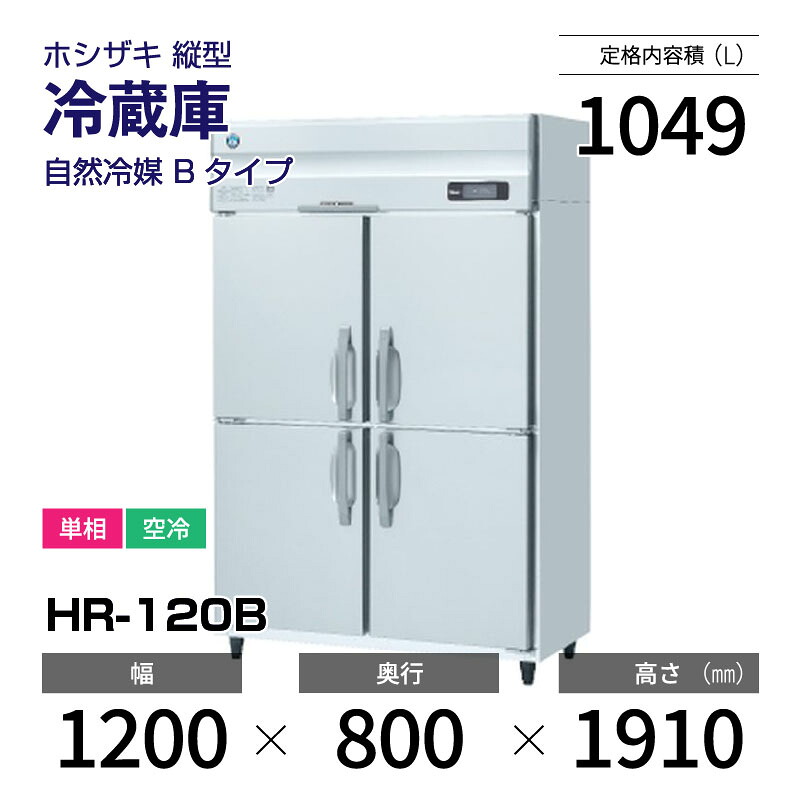 【新品】 HR-120B ホシザキ 縦型 冷蔵庫 インバーター制御・ステンレス・単相・空冷 幅 1200 × 奥行 800 mm 自然冷媒 Bタイプ|業務用厨房機器のリサイクルマート