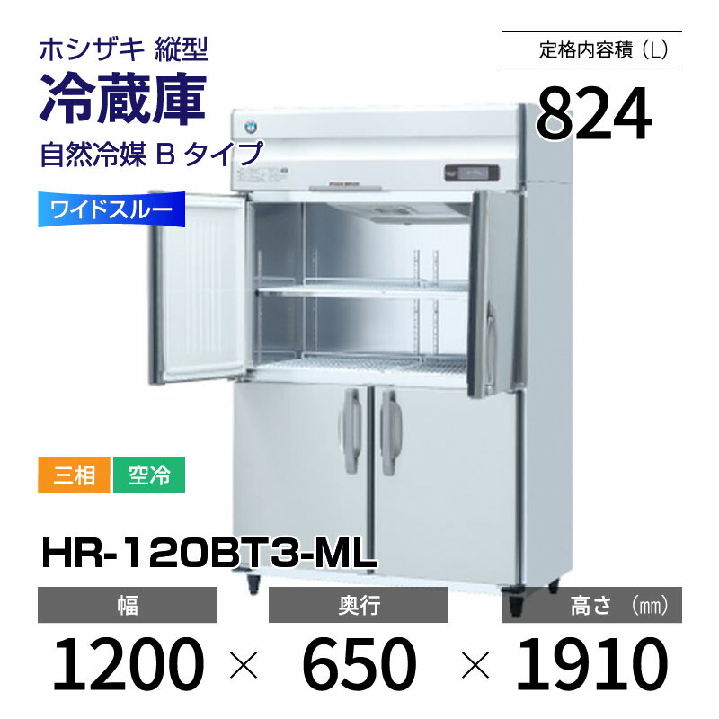 【新品】 HR-120BT3-ML ホシザキ 縦型 冷蔵庫 ワイドスルー・インバーター制御・ステンレス・三相・空冷 幅 1200 &times; 奥行 650 mm 自然冷媒 Bタイプ｜業務用厨房機器のリサイクルマート 152,846円