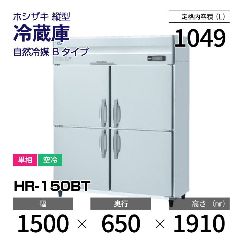 【新品】 HR-150BT ホシザキ 縦型 冷蔵庫 インバーター制御・ステンレス・単相・空冷 幅 1500 &times; 奥行 650 mm 自然冷媒 Bタイプ｜業務用厨房機器のリサイクルマート