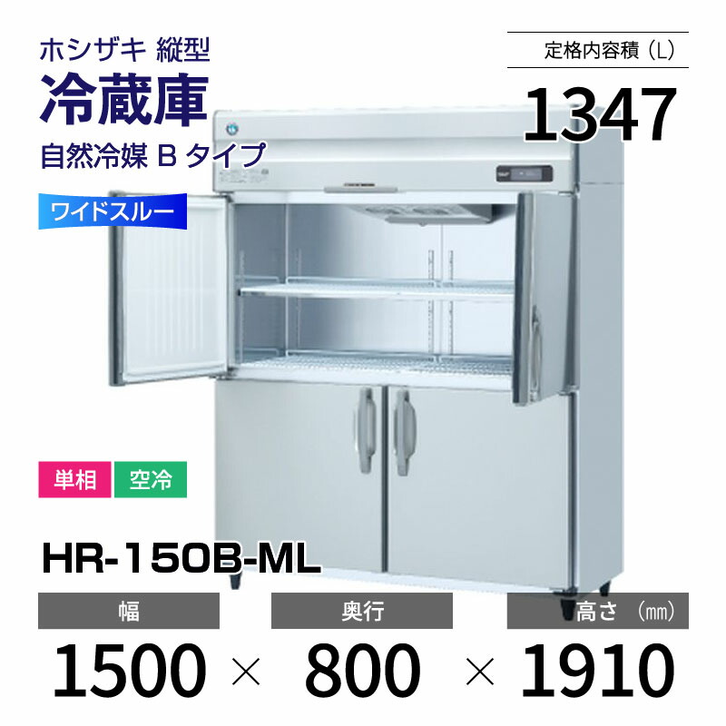 値下げします‼️HOSHIZAKI インバーター冷蔵庫 HRF-150AT (新型番：HRF-150AT-1) ホシザキ 業務用冷凍冷蔵庫