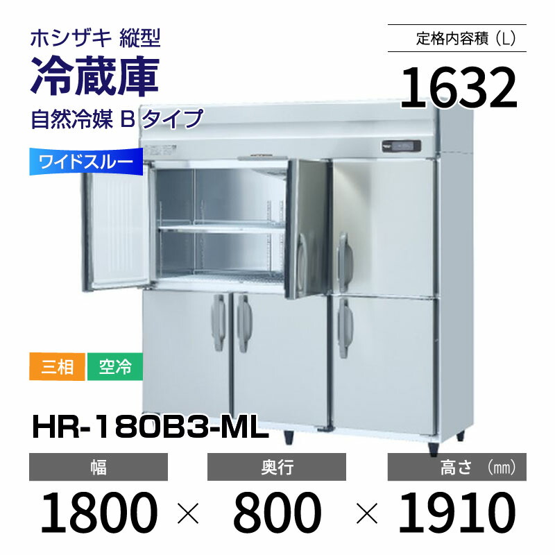 【新品】 HR-180B3-ML ホシザキ 縦型 冷蔵庫 ワイドスルー・インバーター制御・ステンレス・三相・空冷 幅 1800 &times; 奥行 800 mm 自然冷媒 Bタイプ｜業務用厨房機器のリサイクルマート