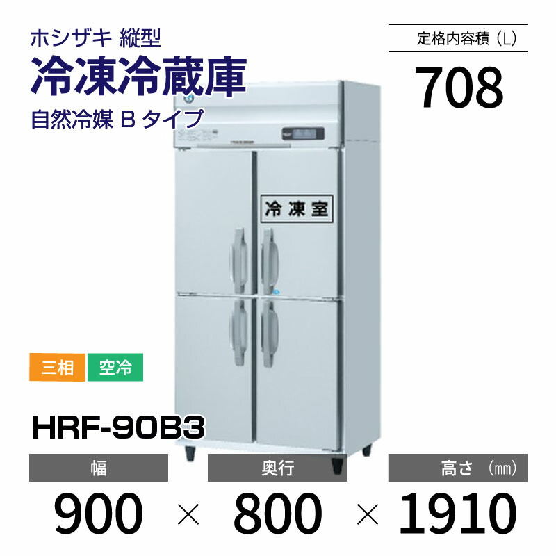 【新品】 HRF-90B3 ホシザキ 縦型 冷凍冷蔵庫 インバーター制御・ステンレス・三相・空冷 幅 900 × 奥行 800 mm 自然冷媒 Bタイプ|業務用厨房機器のリサイクルマート