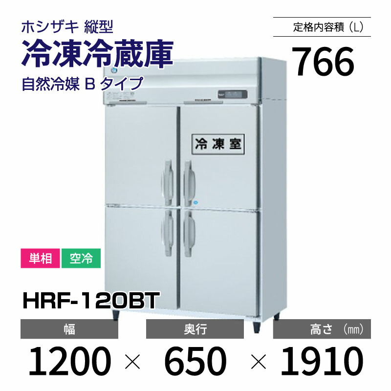 【新品】 HRF-120BT ホシザキ 縦型 冷凍冷蔵庫 インバーター制御・ステンレス・単相・空冷 幅 1200 × 奥行 650 mm 自然冷媒 Bタイプ 168,960円