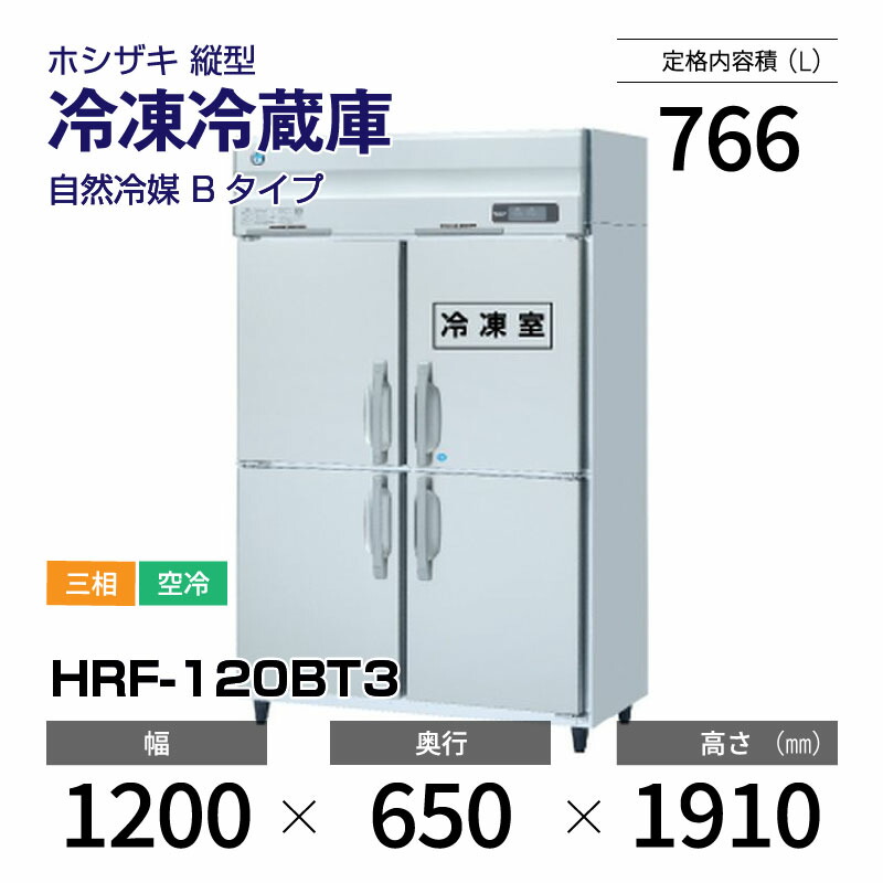 【新品】 HRF-120BT3 ホシザキ 縦型 冷凍冷蔵庫 インバーター制御・ステンレス・三相・空冷 幅 1200 &times; 奥行 650 mm 自然冷媒 Bタイプ｜業務用厨房機器のリサイクルマート