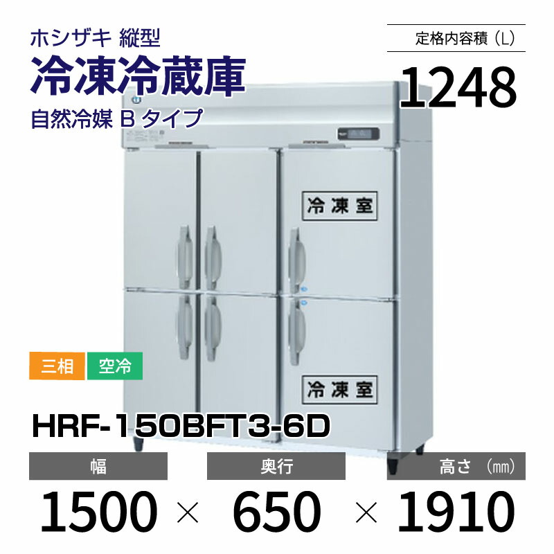 【新品】 HRF-150BFT3-6D ホシザキ 縦型 冷凍冷蔵庫 インバーター制御・ステンレス・三相・空冷 幅 1500 × 奥行 650 mm 自然冷媒 Bタイプ