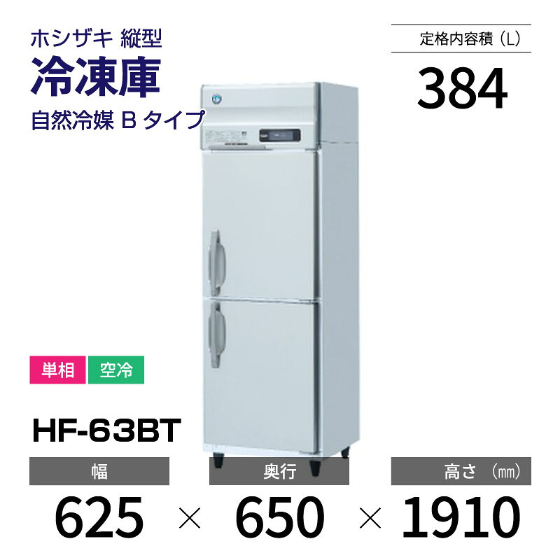 【新品】 HF-63BT ホシザキ 縦型 冷凍庫 インバーター制御・ステンレス・単相・空冷 幅 625 × 奥行 650 mm 自然冷媒 Bタイプ|業務用厨房機器のリサイクルマート