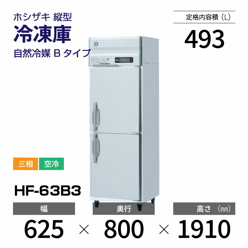 6324 HOSHIZAKI 業務用冷凍庫 HF-63Z3 三相 ホシザキ 縦型 6324 HOSHIZAKI 業務用冷凍庫 HF-63Z3 三相 ホシザキ 縦型 6324