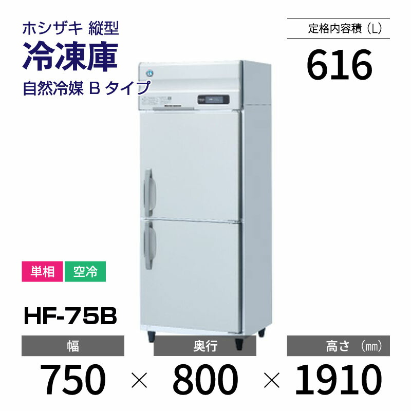 楽天市場】【新品】 HF-90B ホシザキ 縦型 冷凍庫 インバーター制御