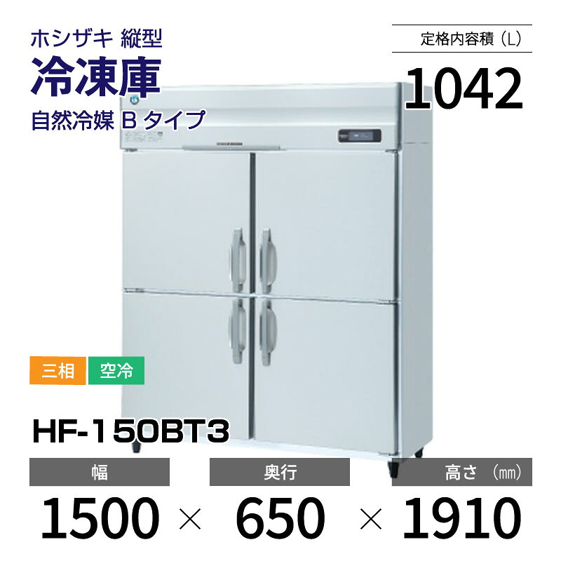 【新品】 HF-150BT3 ホシザキ 縦型 冷凍庫 インバーター制御・ステンレス・三相・空冷 幅 1500 × 奥行 650 mm 自然冷媒 Bタイプ