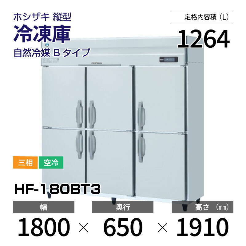 【新品】 HF-180BT3 ホシザキ 縦型 冷凍庫 インバーター制御・ステンレス・三相・空冷 幅 1800 × 奥行 650 mm 自然冷媒 Bタイプ