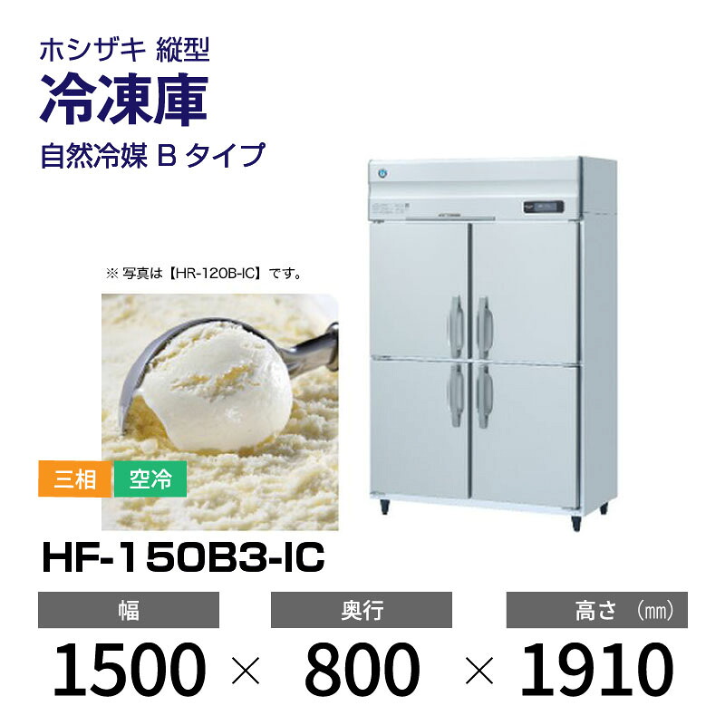 【新品】 HF-150B3-IC ホシザキ 縦型 冷凍庫 インバーター制御・ステンレス・三相・空冷 幅 1500 × 奥行 800 mm 自然冷媒 Bタイプ