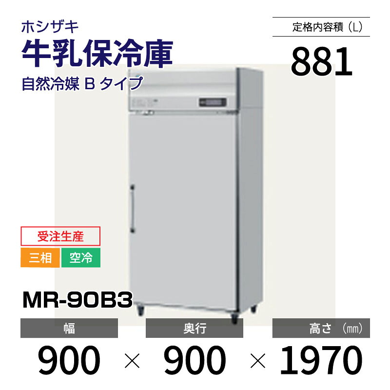 【新品・受注生産】 MR-90B3 ホシザキ 牛乳保冷庫 インバーター制御搭載・ステンレス・三相・空冷 幅 900 &times; 奥行 900 mm 自然冷媒 Bタイプ｜業務用厨房機器のリサイクルマート