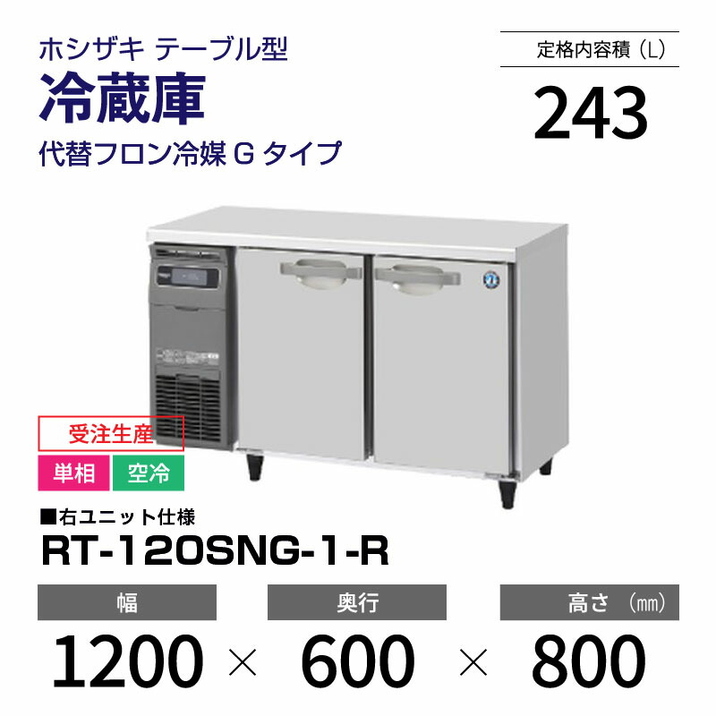 ホシザキ 業務用 台下冷蔵庫 コールドテーブル RT-120PNC 楽天市場】【新品】 RT-120SNG-1 ホシザキ 冷蔵庫 コールド