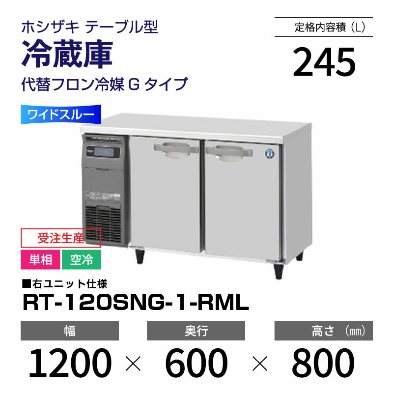 美品ホシザキ業務用テーブル形台下冷蔵庫RT-150SDF-Eインバーター制御搭載 RT-150SDF-E-RML 業務用テーブル形冷蔵庫 1台 ホシザキ 【通販