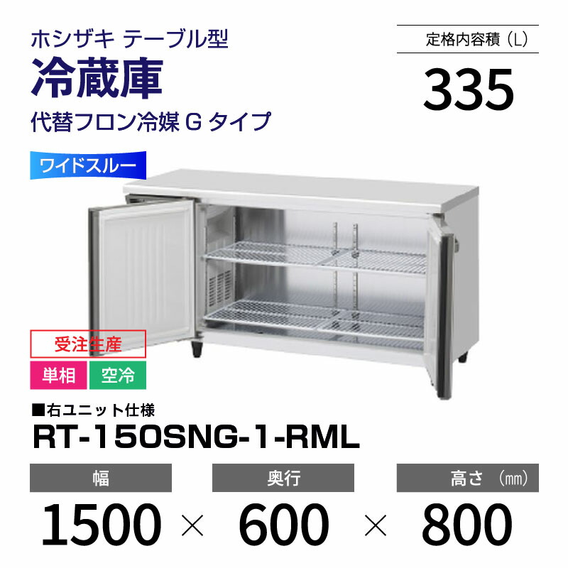 ホシザキ業務用台下冷蔵庫コールドテーブルRT-150PNE1 テーブル形冷凍冷蔵庫(コールドテーブル) 業務用テーブル形