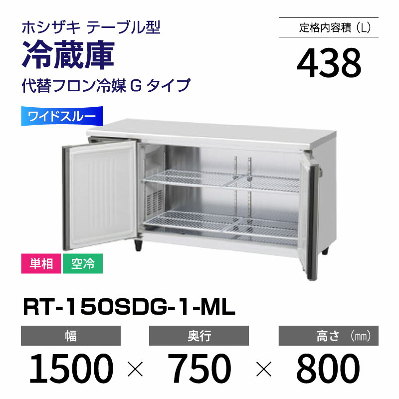 楽天市場】【新品】 RT-180SDG-1 ホシザキ 冷蔵庫 コールド
