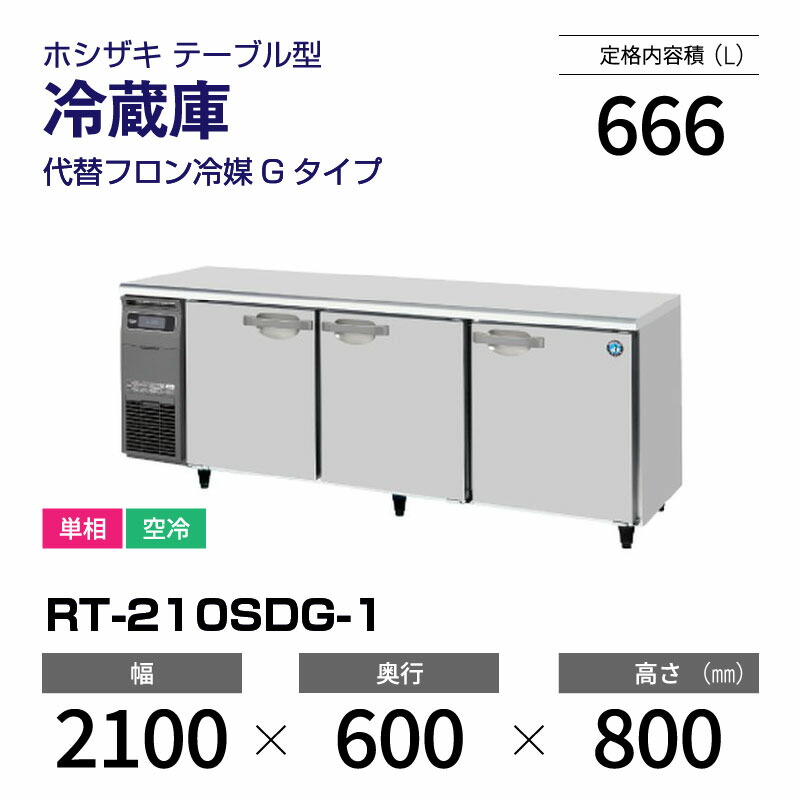 楽天市場】【送料無料】新品！ホシザキ 自然冷媒業務用テーブル