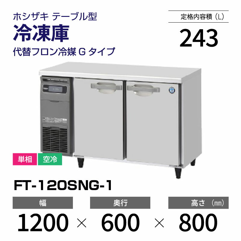楽天市場】【新品・受注生産】 FT-90SNJ-R ホシザキ 冷凍庫