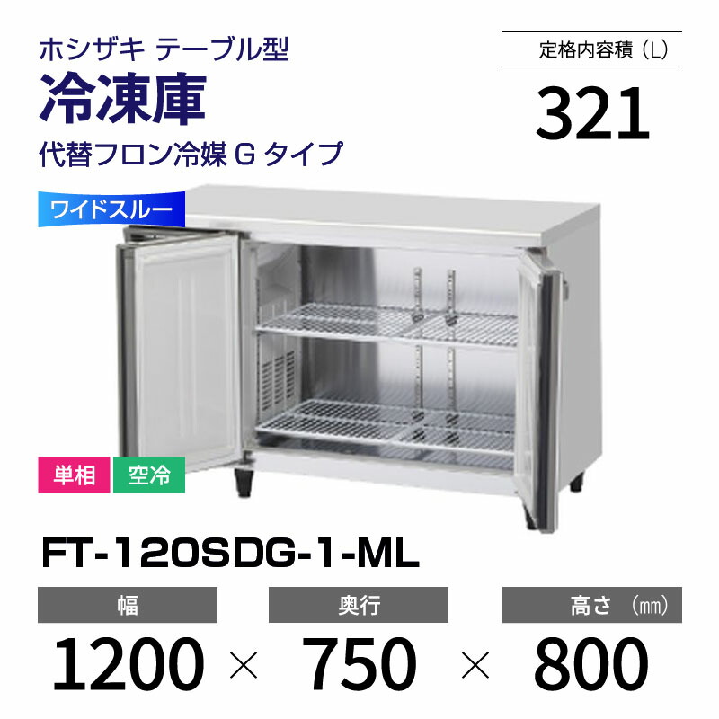 楽天市場】【新品】 FT-120MNCG ホシザキ 冷凍庫 コールドテーブル 単