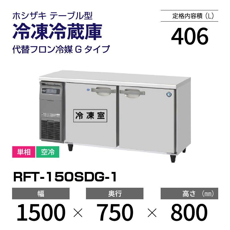 【新品】 RFT-150SDG-1 ホシザキ 冷凍冷蔵庫 コールドテーブル インバーター制御・ステンレス・単相・空冷 幅 1500 × 奥行 600 mm 代替フロン冷媒モデル|業務用厨房機器のリサイクルマート