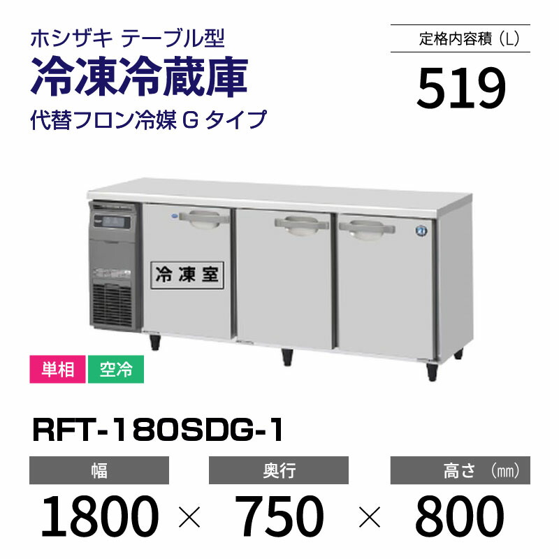 ホシザキ業務用台下冷凍冷蔵庫コールドテーブルRFT-180SNF-E-R hszabaaa14348n.jpg