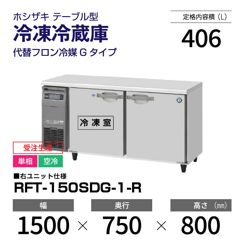 【新品・受注生産】 RFT-150SDG-1-R ホシザキ 冷凍冷蔵庫 コールドテーブル インバーター制御・ステンレス・単相・空冷 幅 1500 × 奥行 600 mm 代替フロン冷媒モデル
