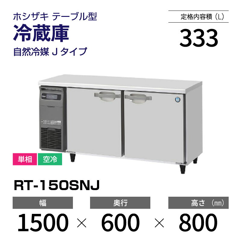 冷蔵コールドテーブル ホシザキ RT-150SNG-ML ※欠品あり hszabaaa25829n.jpg