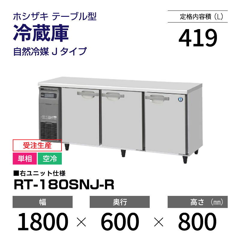 【新品・受注生産】 RT-180SNJ-R ホシザキ 冷蔵庫 コールドテーブル インバーター制御・ステンレス・単相・空冷 幅 1800 &times; 奥行 600 mm 自然冷媒 Jタイプ｜業務用厨房機器のリサイクルマート