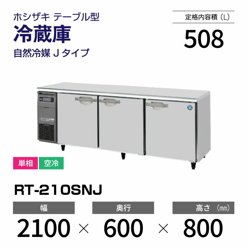 【新品】 RT-210SNJ ホシザキ 冷蔵庫 コールドテーブル インバーター制御・ステンレス・単相・空冷 幅 2100 &times; 奥行 600 mm 自然冷媒 Jタイプ｜業務用厨房機器のリサイクルマート