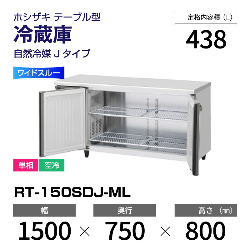 【新品】 RT-150SDJ-ML ホシザキ 冷蔵庫 コールドテーブル ワイドスルー・インバーター制御・ステンレス・単相・空冷 幅 1500 &times; 奥行 750 mm 自然冷媒 Jタイプ｜業務用厨房機器のリサイクルマート