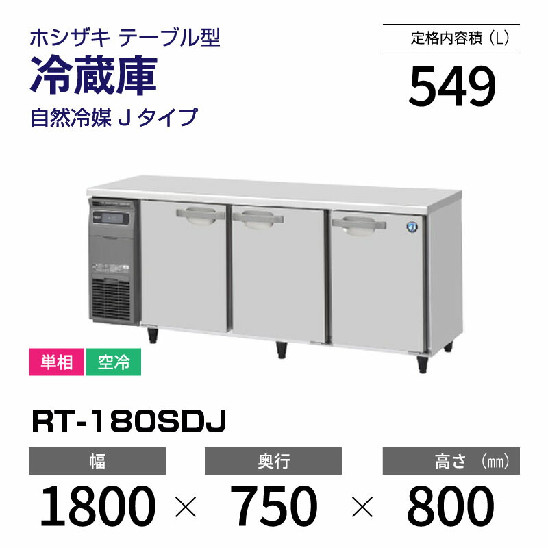 【新品】 RT-180SDJ ホシザキ 冷蔵庫 コールドテーブル インバーター制御・ステンレス・単相・空冷 幅 1800 × 奥行 750 mm 自然冷媒 Jタイプ|業務用厨房機器のリサイクルマート