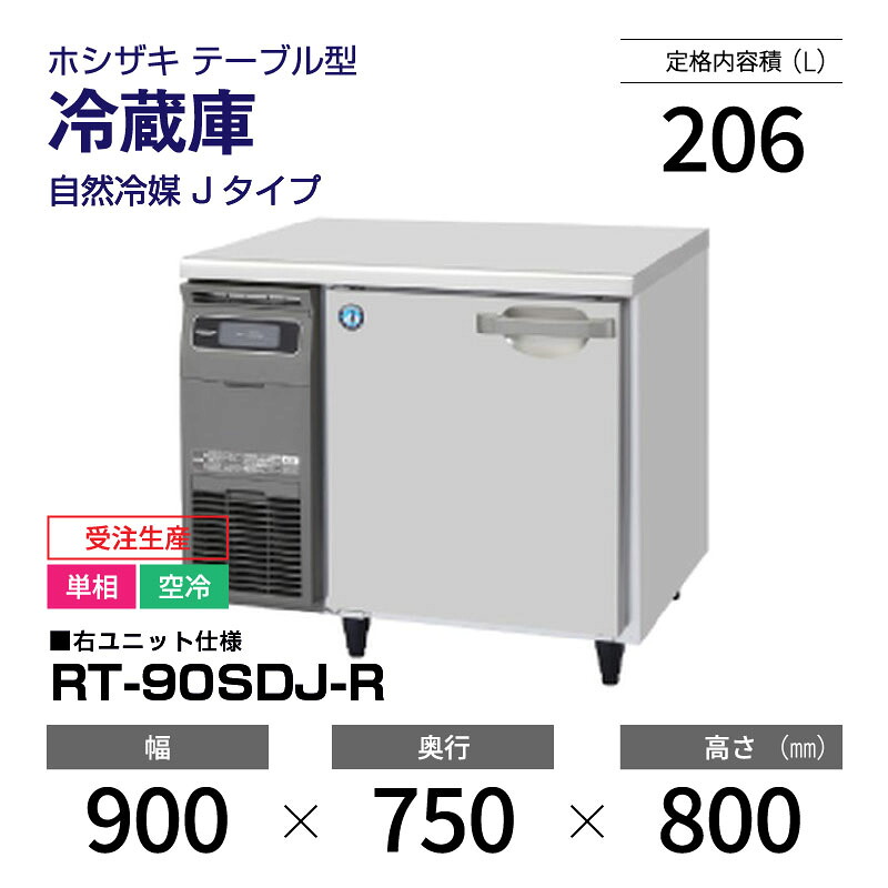 【新品・受注生産】 RT-90SDJ-R ホシザキ 冷蔵庫 コールドテーブル インバーター制御・ステンレス・単相・空冷 幅 900 × 奥行 750 mm 自然冷媒 Jタイプ 109,232円