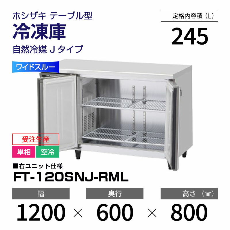 楽天市場】【新品・受注生産】 FT-90SNJ-R ホシザキ 冷凍庫