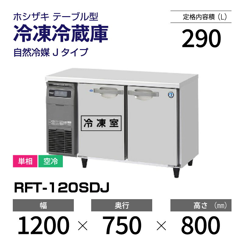 【新品】 RFT-120SDJ ホシザキ 冷凍冷蔵庫 コールドテーブル インバーター制御・ステンレス・単相・空冷 幅 1200 × 奥行 750 mm 自然冷媒 Jタイプ|業務用厨房機器のリサイクルマート
