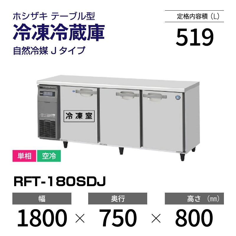 【新品】 RFT-180SDJ ホシザキ 冷凍冷蔵庫 コールドテーブル インバーター制御・ステンレス・単相・空冷 幅 1800 &times; 奥行 750 mm 自然冷媒 Jタイプ｜業務用厨房機器のリサイクルマート