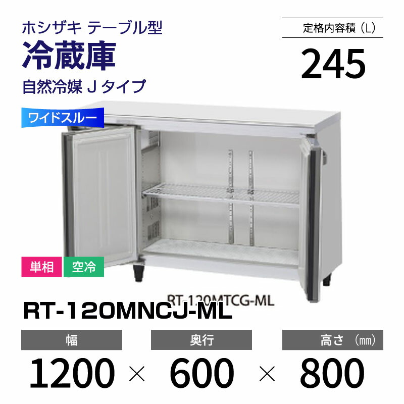 楽天市場】【新品】 RT-120MNCG ホシザキ 冷蔵庫 コールドテーブル 単 