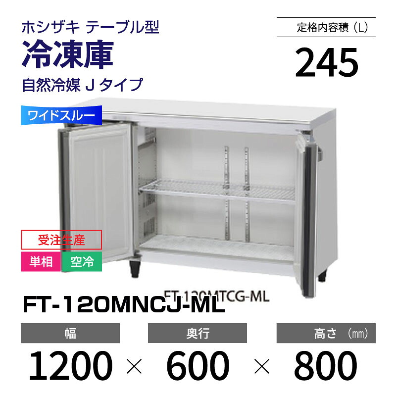 【新品・受注生産】 FT-120MNCJ-ML ホシザキ 冷凍庫 コールドテーブル ワイドスルー・単相・空冷 幅 1200 × 奥行 600 mm 自然冷媒 Jタイプ|業務用厨房機器のリサイクルマート