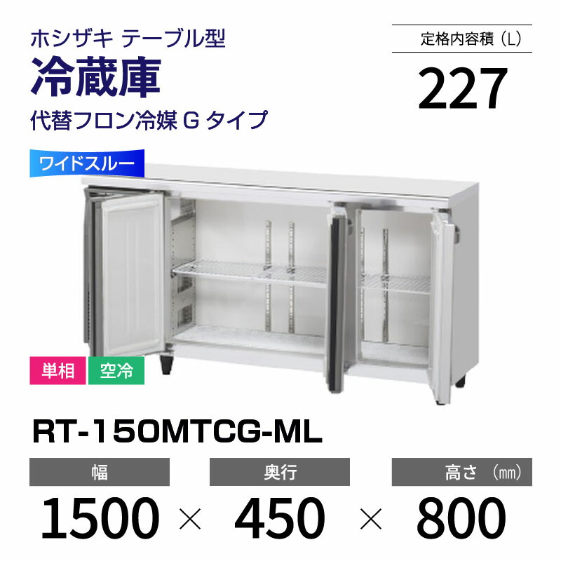 楽天市場】【新品】 RT-120MTCG ホシザキ 冷蔵庫 コールドテーブル 単