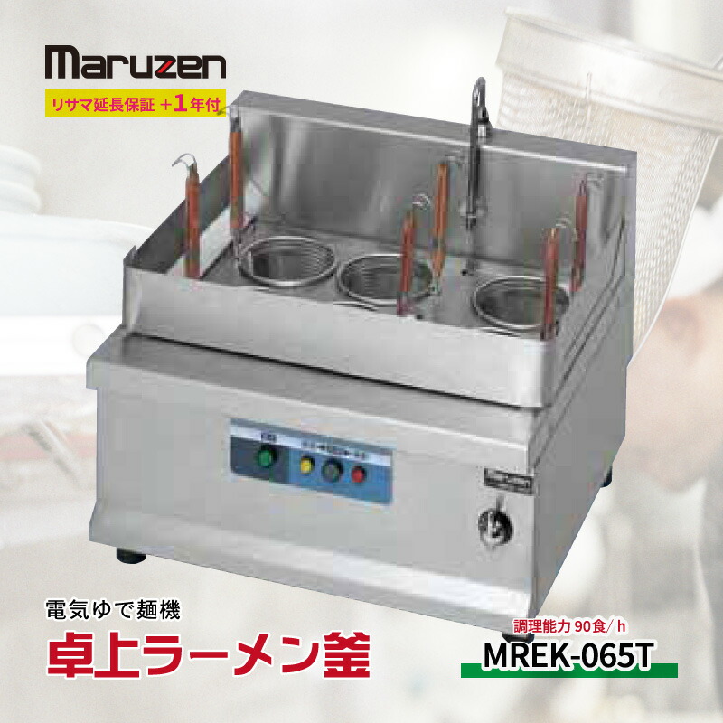 楽天市場】MREY-06 電気ゆで麺機 マルゼン 3Φ200V 6カゴ