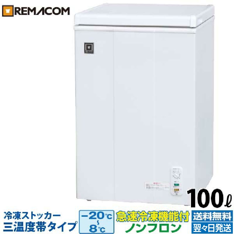 楽天市場】【新品】業務用 冷凍ストッカー 146L 冷凍庫 RRS-146NF 三温度帯調整可（冷凍・チルド・冷蔵） - -20～+8℃ 上開き  チェスト フリーザー 大容量 自然冷媒 ノンフロン 急速冷凍機能付 レマコム : 業務用厨房機器のリサイクルマート