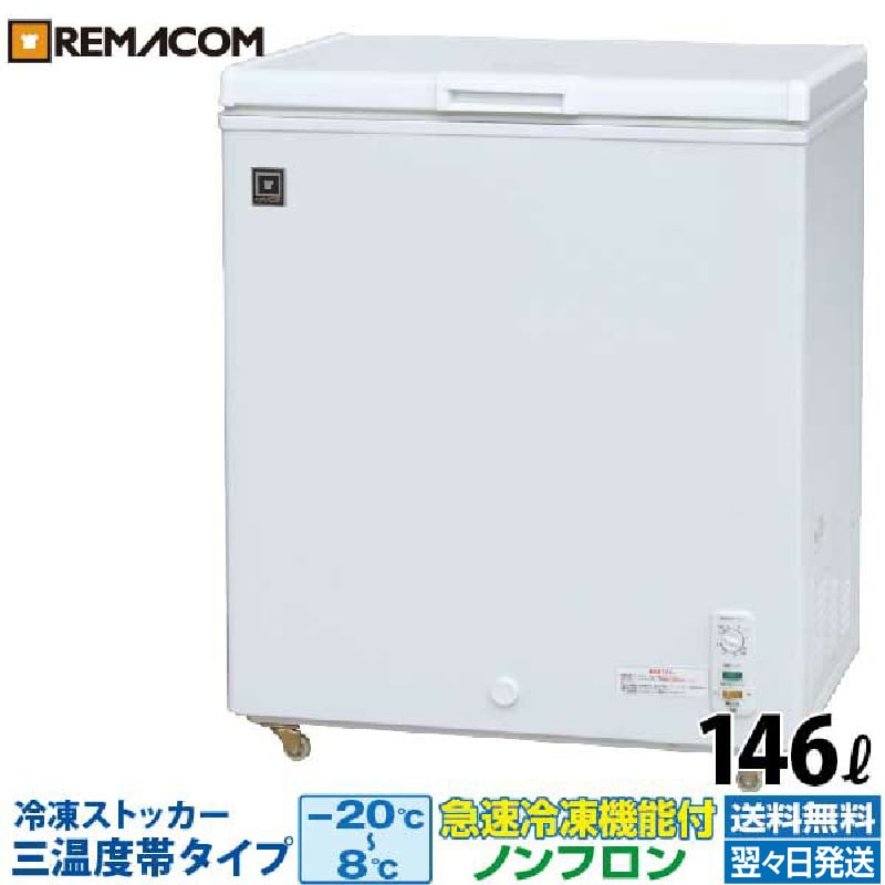 楽天市場】【新品】業務用 冷凍ストッカー 100L 冷凍庫 RRS-100NF 三温度帯調整可（冷凍・チルド・冷蔵）-20～+8℃ 上開き 小型  チェスト フリーザー 大容量 自然冷媒 ノンフロン 急速冷凍機能付 レマコム : 業務用厨房機器のリサイクルマート