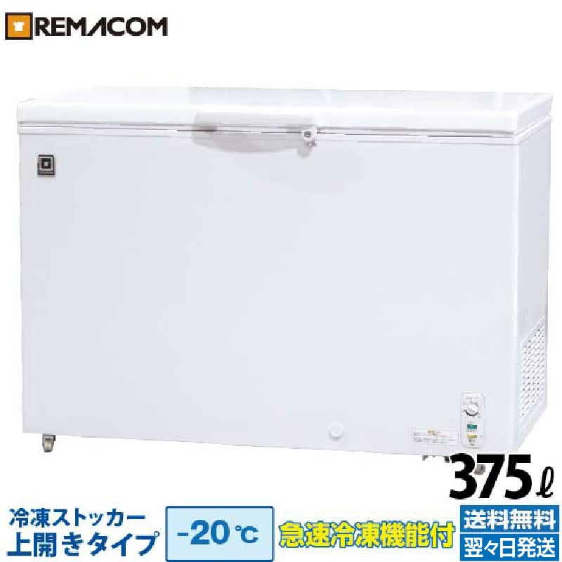 【楽天市場】【新品】業務用 冷凍ストッカー 冷凍庫 560L 急速冷凍機能付 RRS-560 チェスト フリーザー 上開き カギ付き 大容量 レマコム  : 業務用厨房機器のリサイクルマート