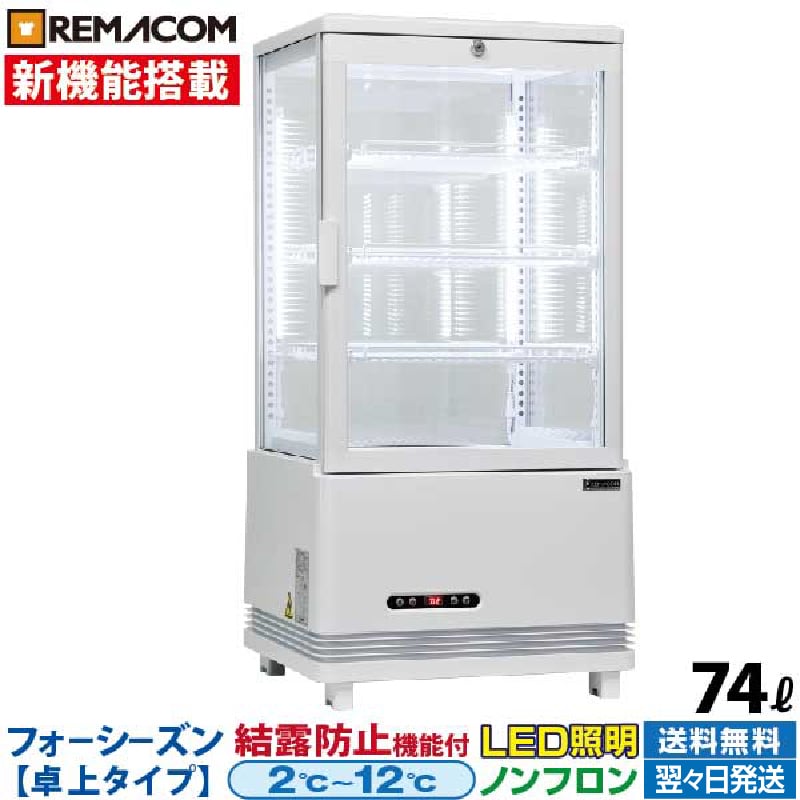 楽天市場】【新品】4面ガラス 冷蔵ショーケース 卓上型 63L ホワイト R4G-63SLW LED 業務用 冷蔵庫 タテ型 片面扉 3段  (中棚2段) 自然冷媒 ノンフロン +2〜+12℃ 鍵付き フォーシーズンシリーズ ガラス ショーケース 四面ガラス レマコム :  業務用厨房機器のリサイクルマート