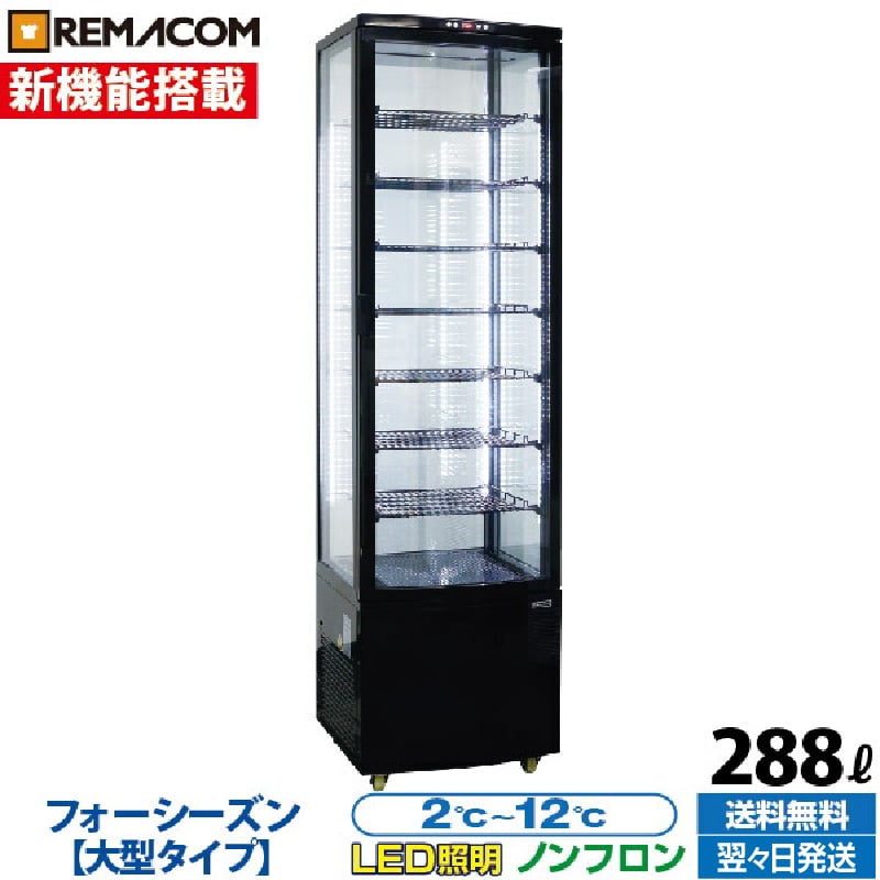 楽天市場】＼出血大サービス!! 63%OFF／4面ガラス 冷蔵ショーケース 218L ブラック R4G-218SLB LED 業務用 冷蔵庫 タテ型  片面扉 7段 (中棚6段) 自然冷媒 ノンフロン +2～+12℃ フォーシーズンシリーズ ガラス ショーケース 四面ガラス レマコム :  業務用厨房機器の ...