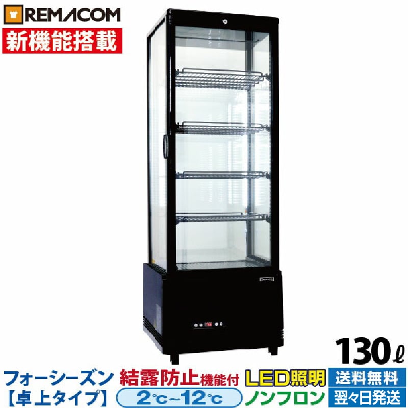 楽天市場】【新品】4面ガラス 冷蔵ショーケース 卓上型 63L ブラック R4G-63SLB LED 業務用 冷蔵庫 タテ型 片面扉 3段  (中棚2段) 自然冷媒 ノンフロン +2～+12℃ 鍵付き フォーシーズンシリーズ ガラス ショーケース 四面ガラス レマコム :  業務用厨房機器のリサイクルマート