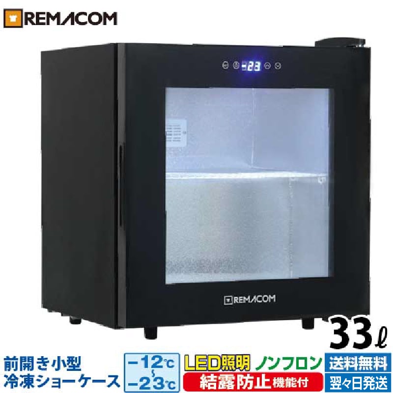 楽天市場】【新品】前開き小型冷凍ショーケース(冷凍庫) 80L RIS-80TB 前開き 小型 冷凍ショーケース 冷凍庫 保冷庫 自然冷媒 ノンフロン  レマコム : 業務用厨房機器のリサイクルマート